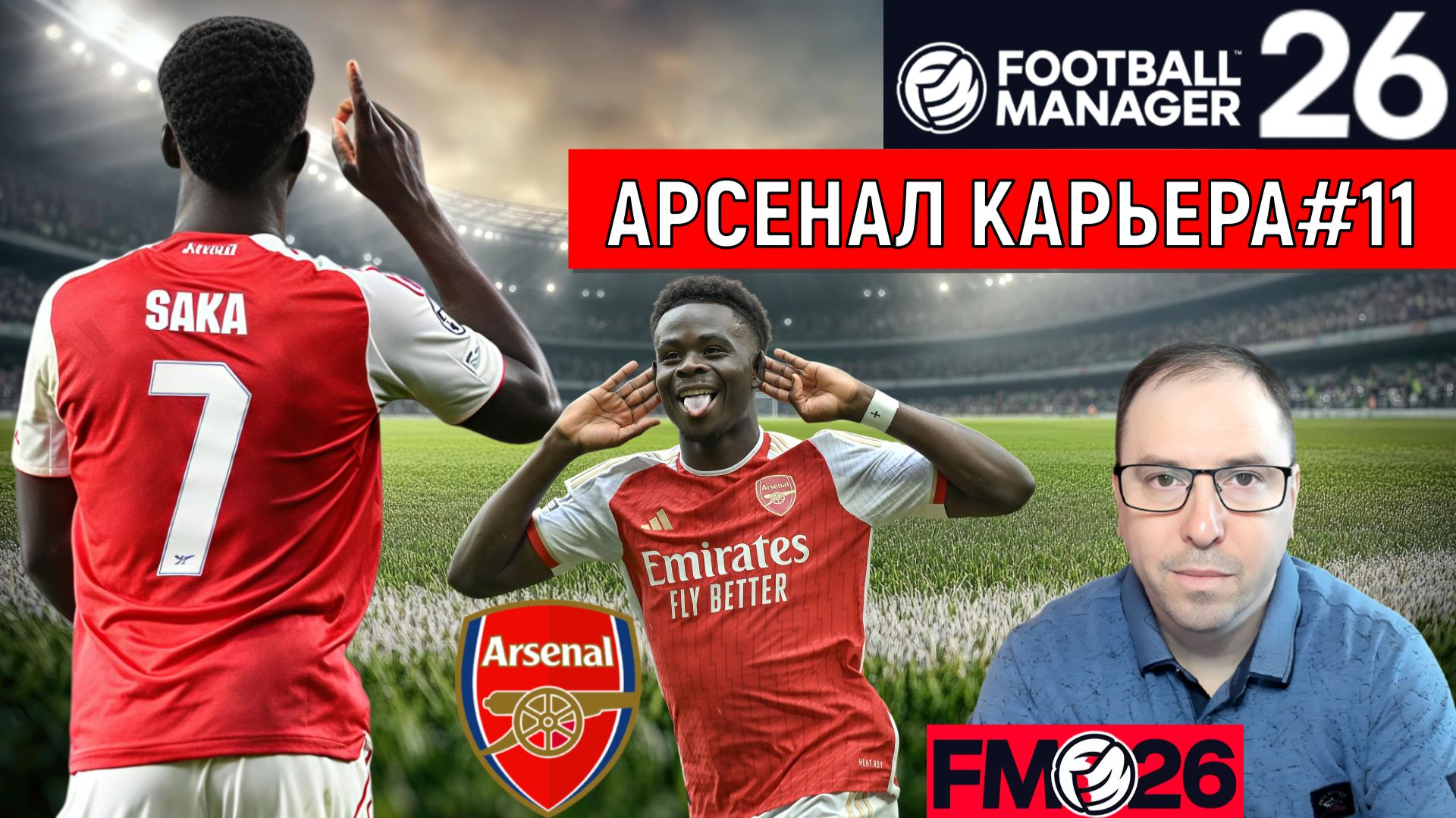 Football Manager 26 Арсенал| Арсенал АПЛ карьера FM26#11