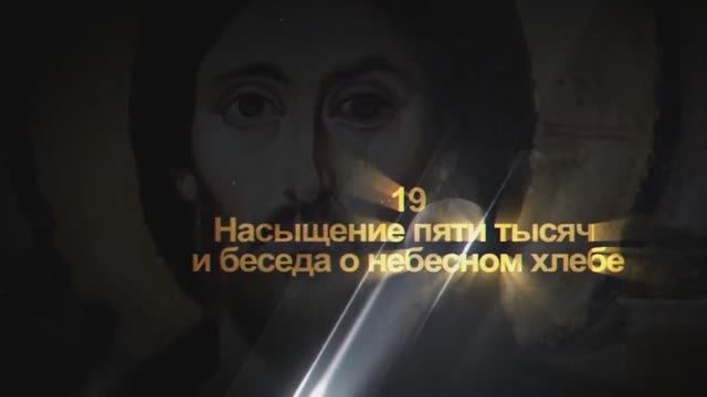 №19. ПЯТЬ ХЛЕБОВ НА ПЯТЬ ТЫСЯЧ ЧЕЛОВЕК?