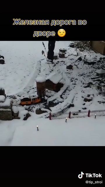 Железная дорога во дворе дома