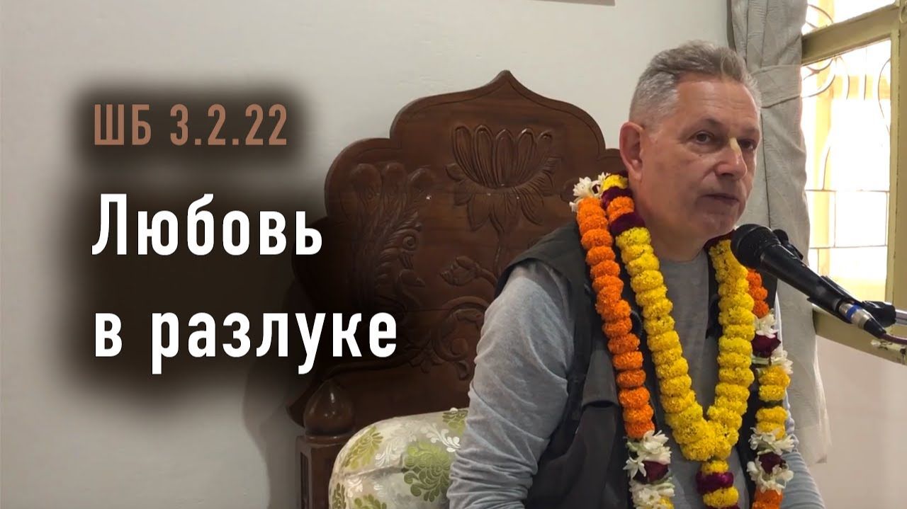 21.11.2025 - ШБ 3.2.22 - Любовь в разлуке - Е.М. Враджендра Кумар прабху
