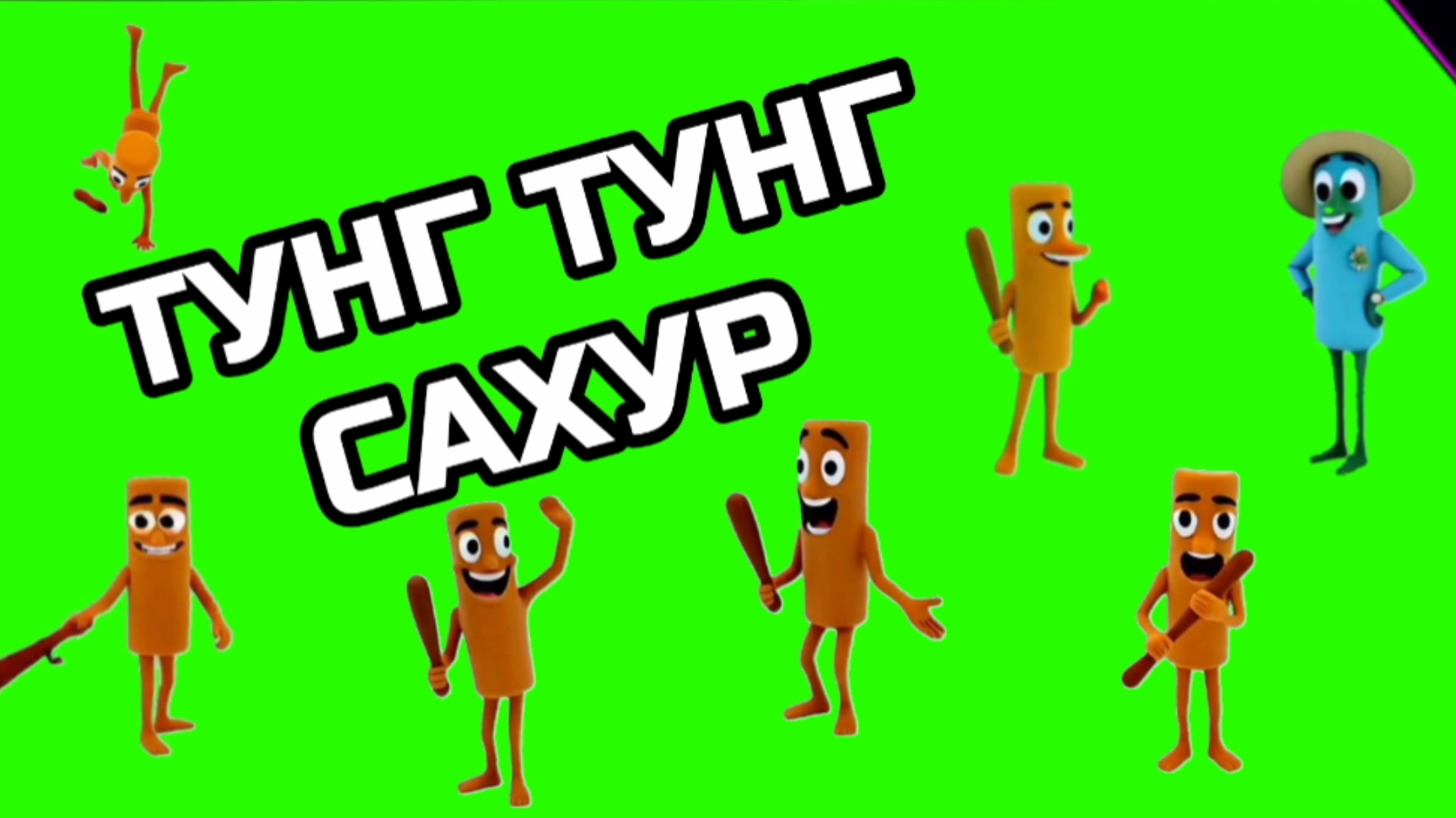 ТУНГ ТУНГ САХУР Итальянские мемы видео на зелёном экране. Хромакей футаж анимация GREEN SCREEN.