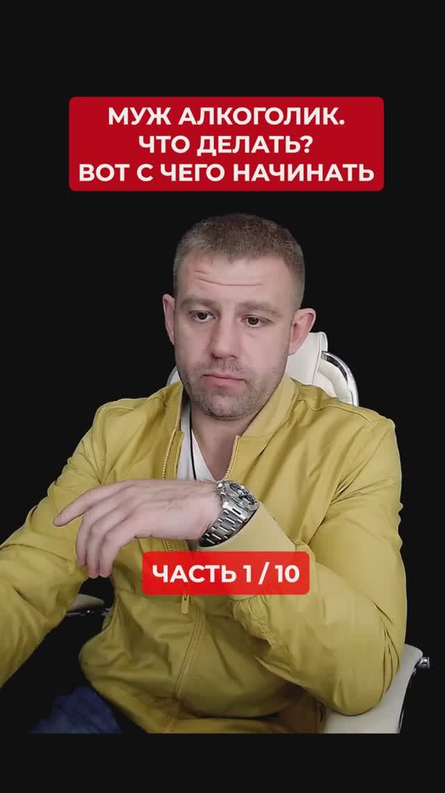 Муж алкоголик, что делать? Вот с чего начинать. #мужалкоголик Часть 1/10