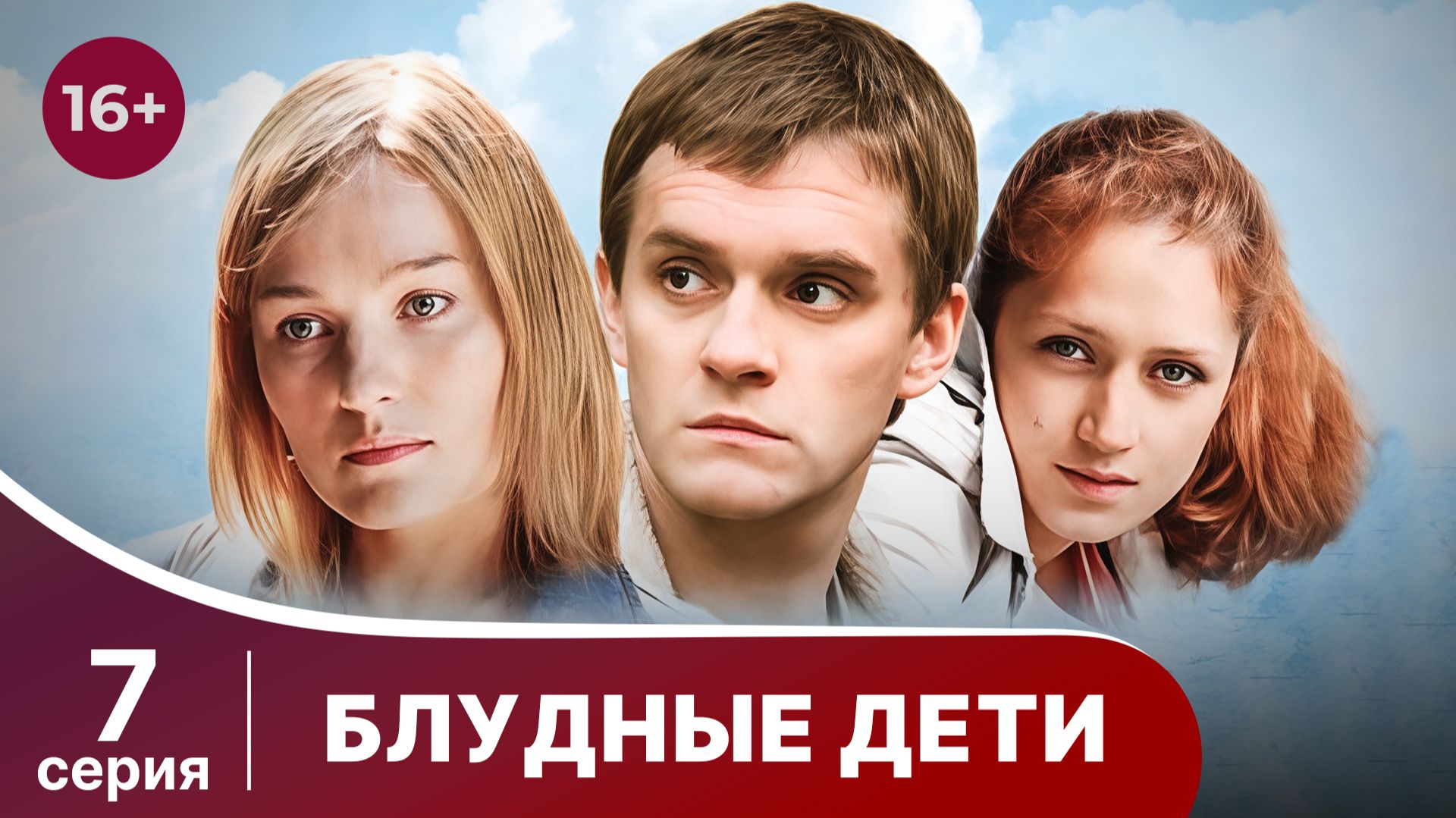 Блудные дети. Серия 7. Мелодрама. Смотреть онлайн