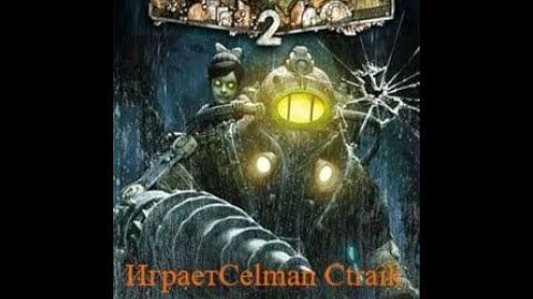 Bioshock 2 прохождение часть 12