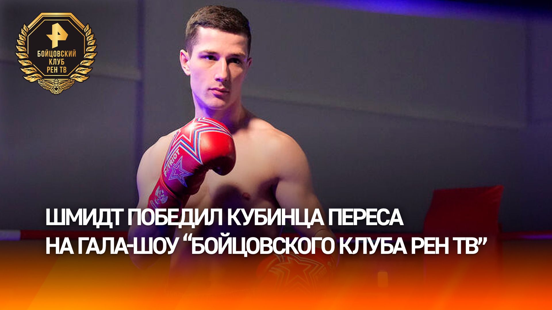 Рубились ребята: во втором бою победу одержал россиянин Евгений Шмидт