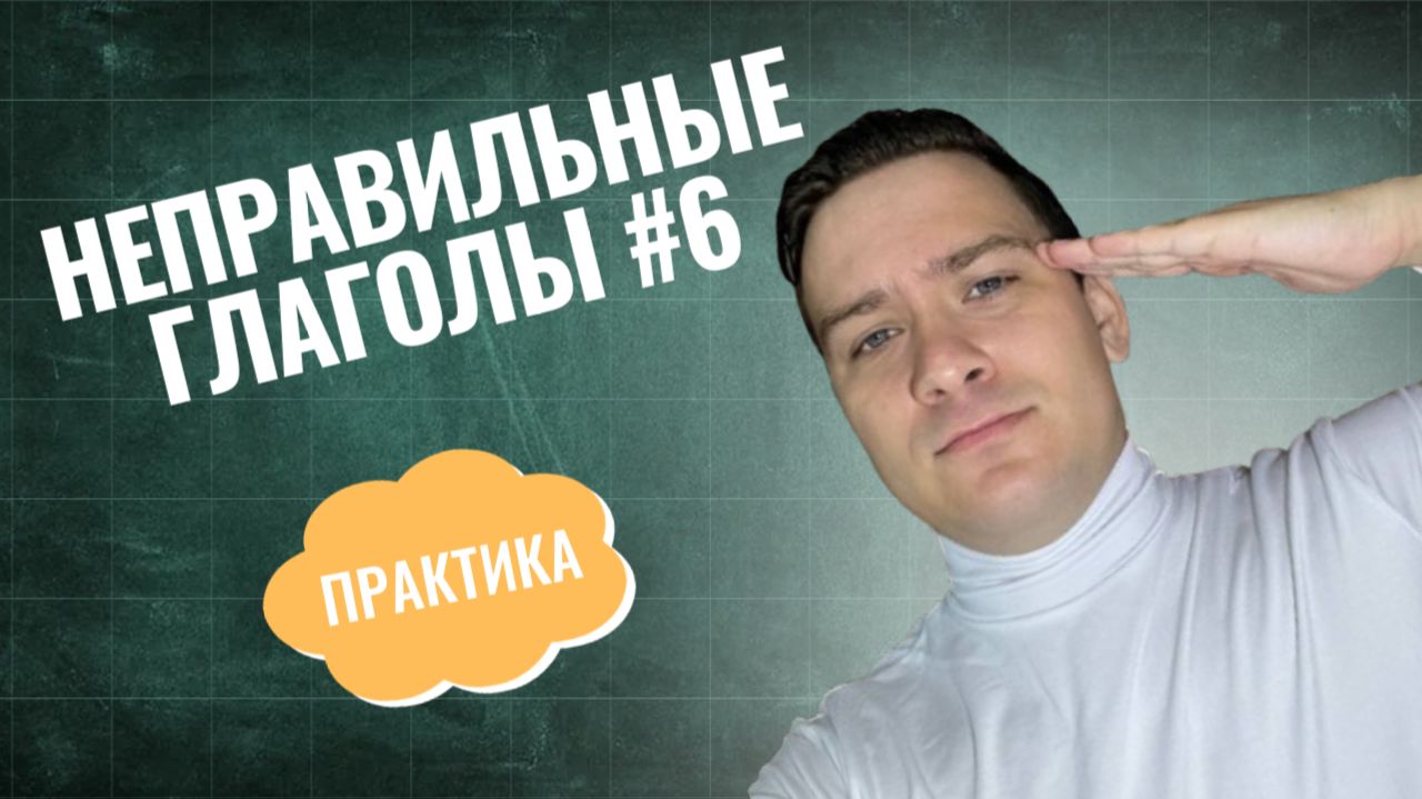 НЕПРАВИЛЬНЫЕ ГЛАГОЛЫ #6