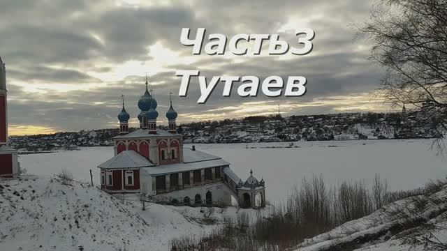 3 Тутаев