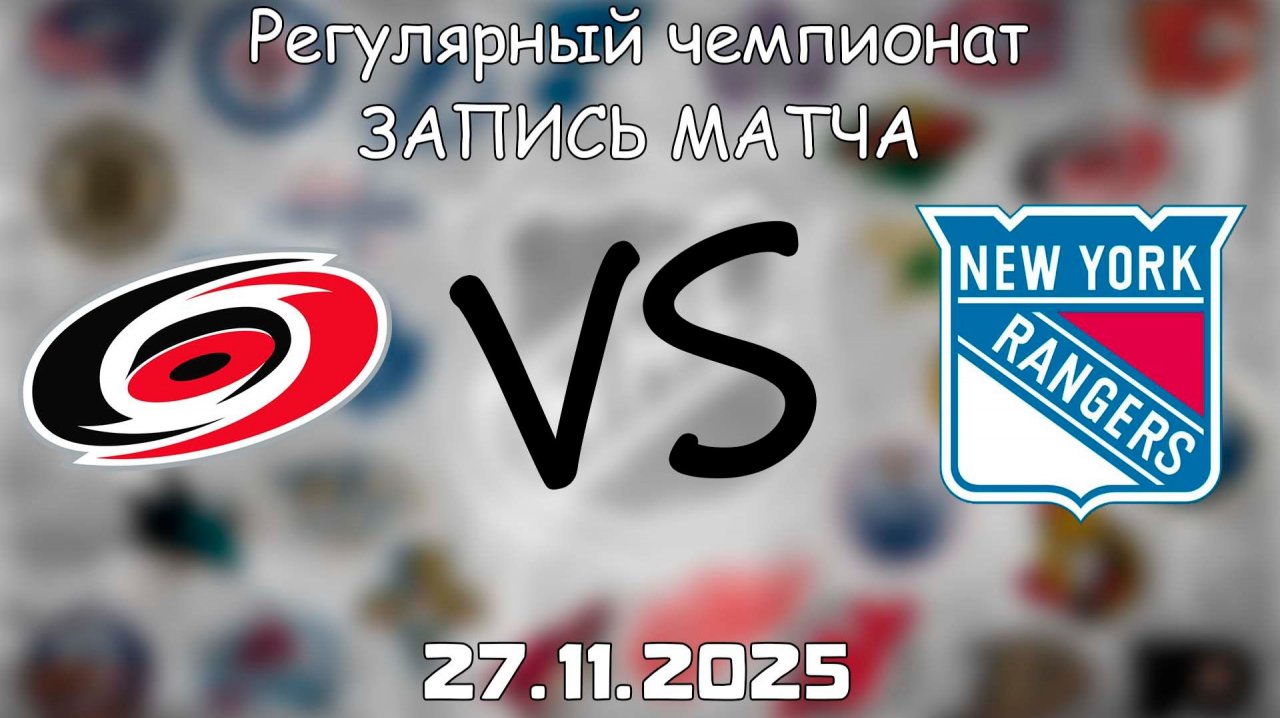 27.11.25 | Регулярный чемпионат | Каролина Харрикейнз - Нью-Йорк Рейнджерс | НХЛ | NHL