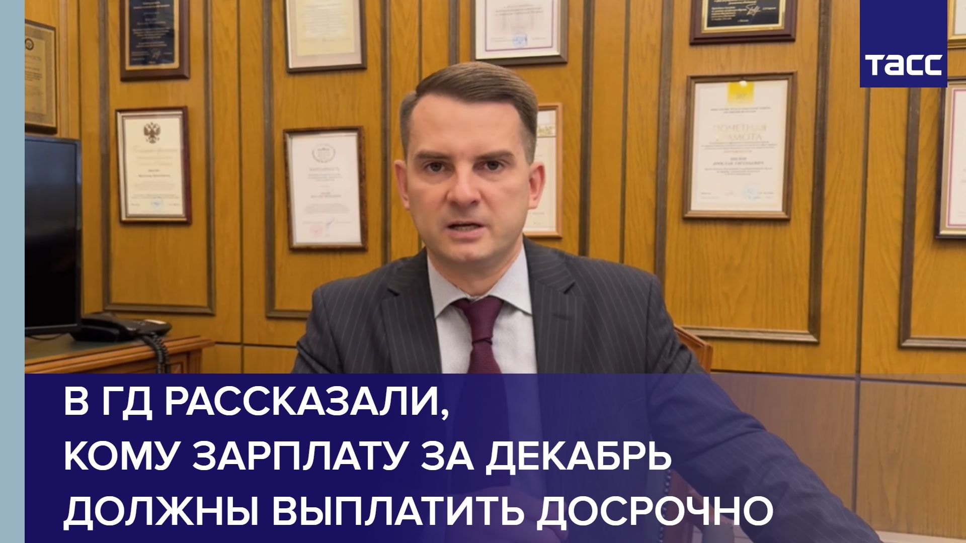 В ГД рассказали, кому зарплату за декабрь должны выплатить досрочно