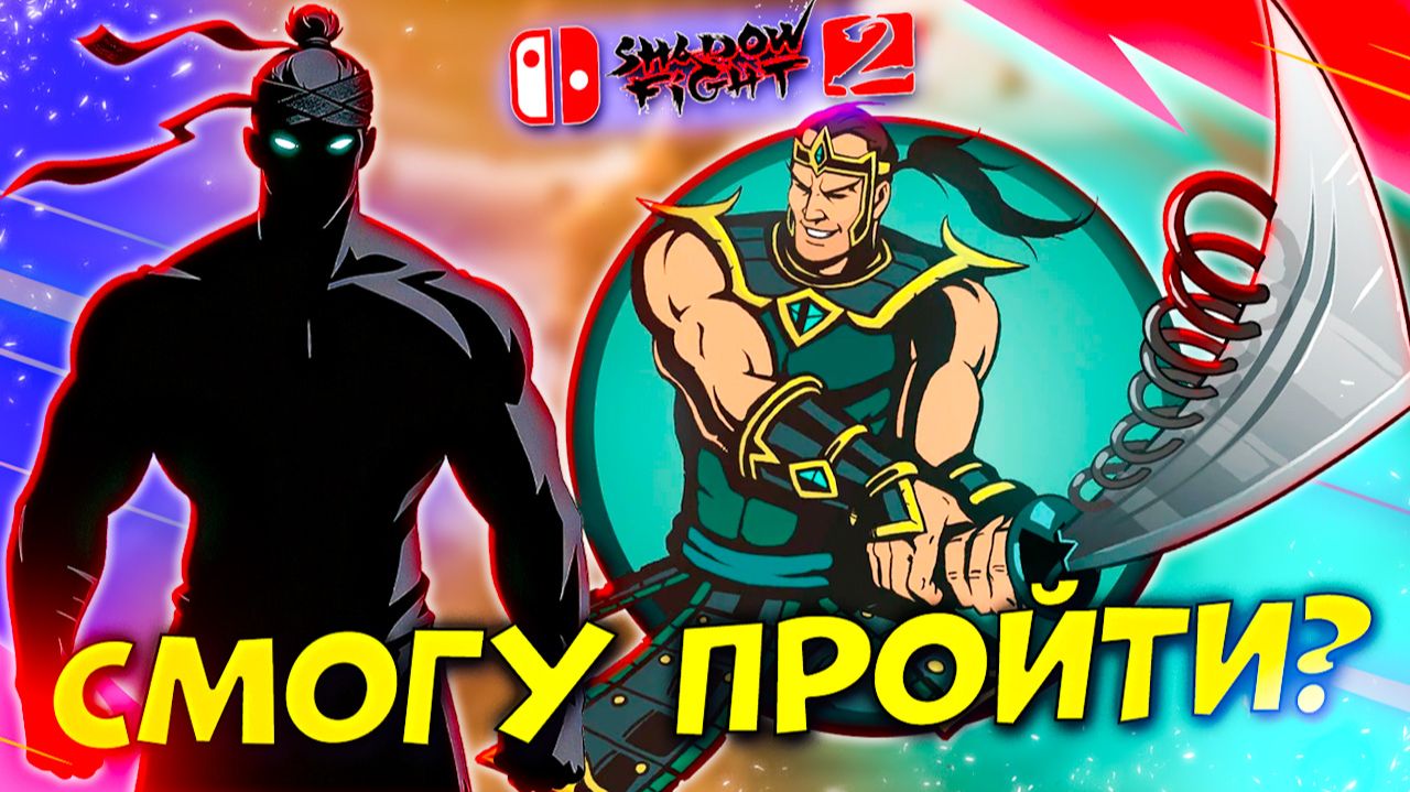 Враги на Невозможной Сложности Смогу ли Пройти? Shadow Fight 2 путь Nintendo #17