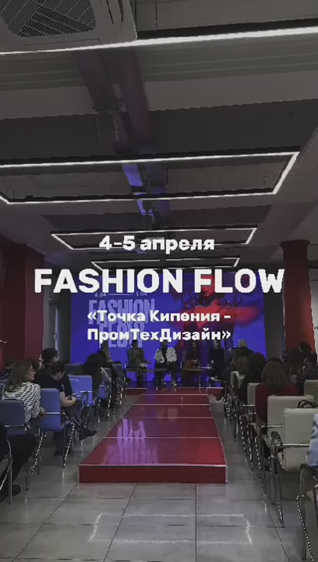 Фестиваль Fashion Flow в Университете промышленных технологий и дизайна
