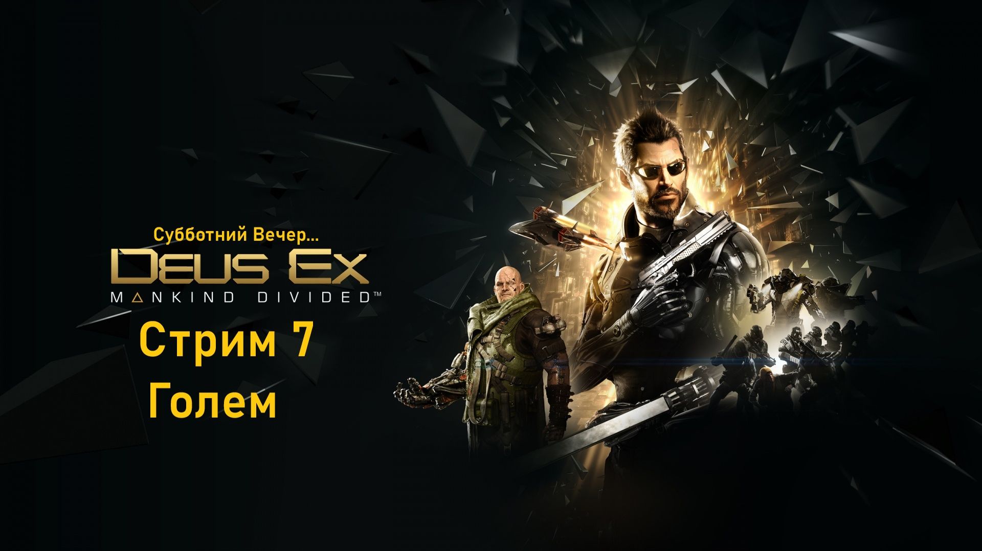 Субботний вечер с Deus Ex Mankind Divided™ - Стрим 7. Голем.
