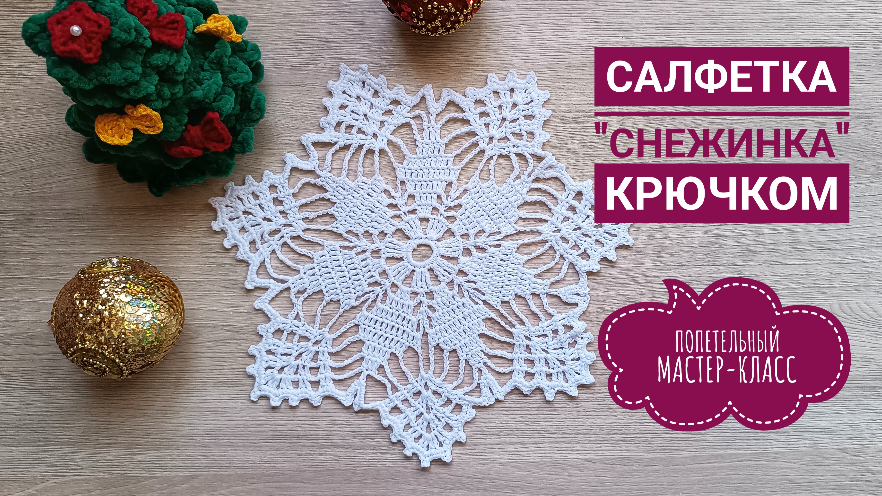 ❄️ САЛФЕТКА СНЕЖИНКА КРЮЧКОМ// НОВОГОДНЯЯ ВЯЗАНАЯ ПОДСТАВКА ПОД ТАРЕЛКУ// ПОДРОБНЫЙ МАСТЕР-КЛАСС