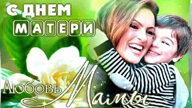 Чествуем наших любимых мам. Музыкальная открытка.