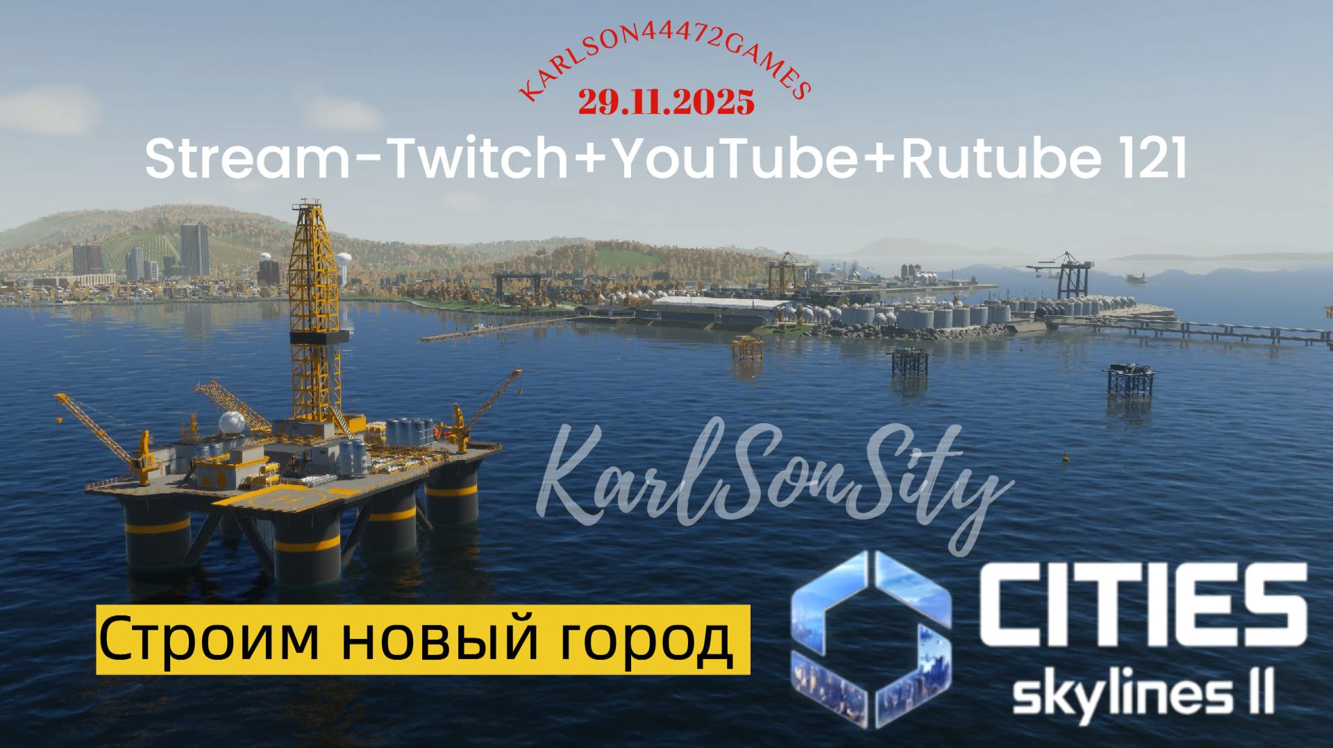 Cities Skylines II / Вы не поверите,но... / Stream - Twitch + YouTube +Rutube # 121