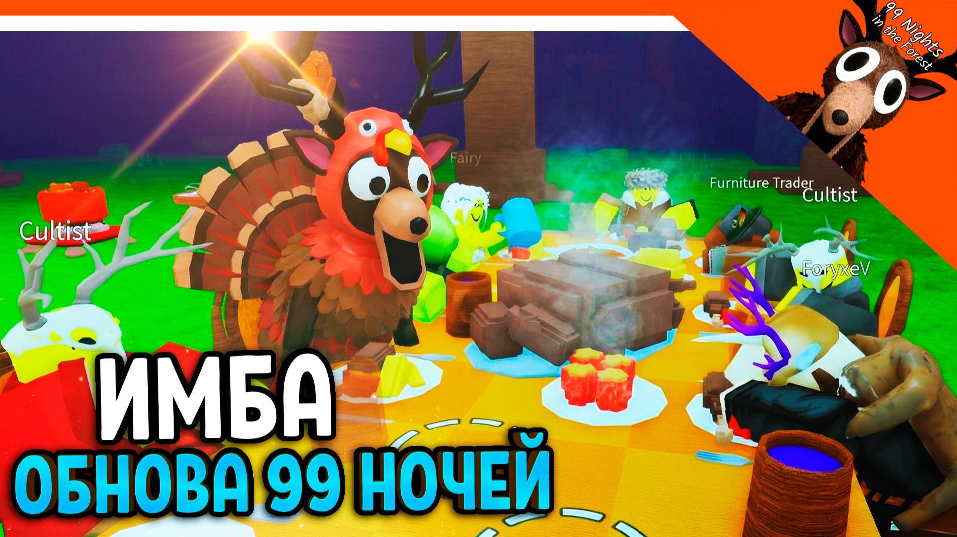 🦃 ОБНОВА ДЕНЬ БЛАГОДАРЕНИЯ В 99 НОЧЕЙ В ЛЕСУ! ИНДЕЙКА КВЕСТ 🔥  99 NIGHTS IN THE FOREST