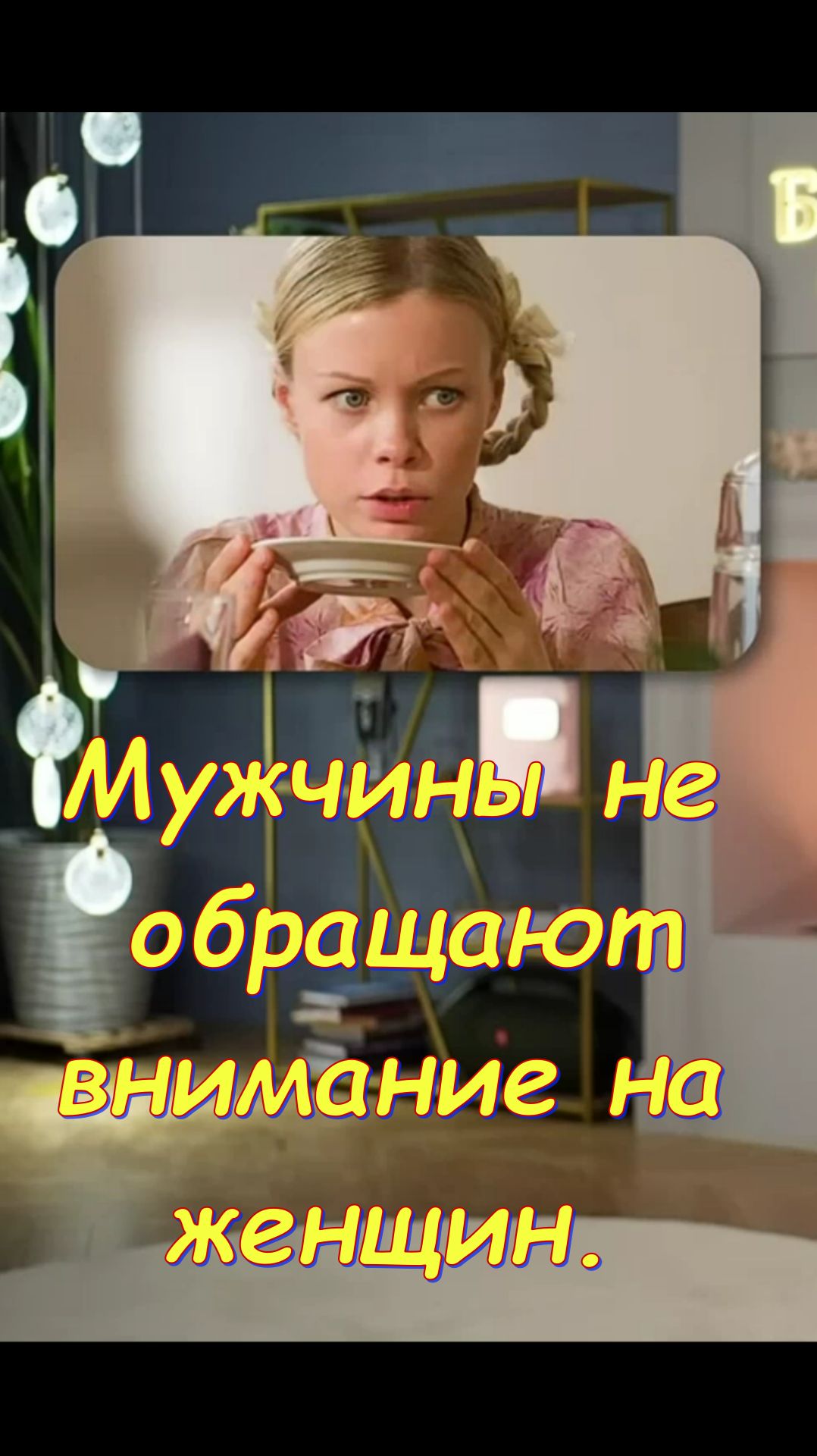 Мужчины все меньше стали обращать внимание на женщин. Что происходит ?