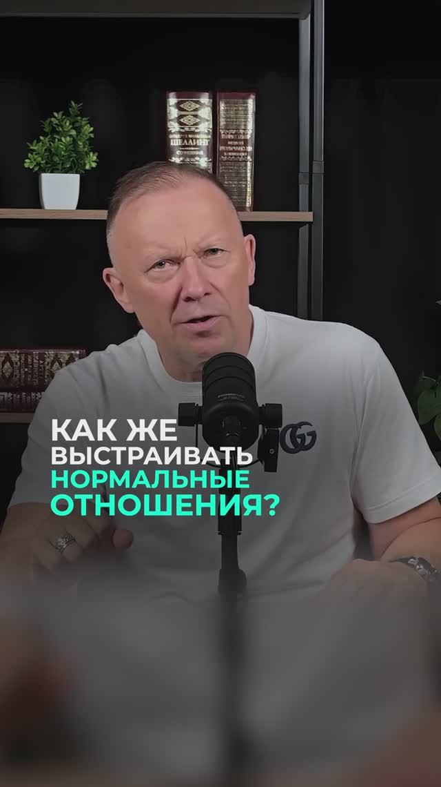 Как выстраивать нормальные отношения?