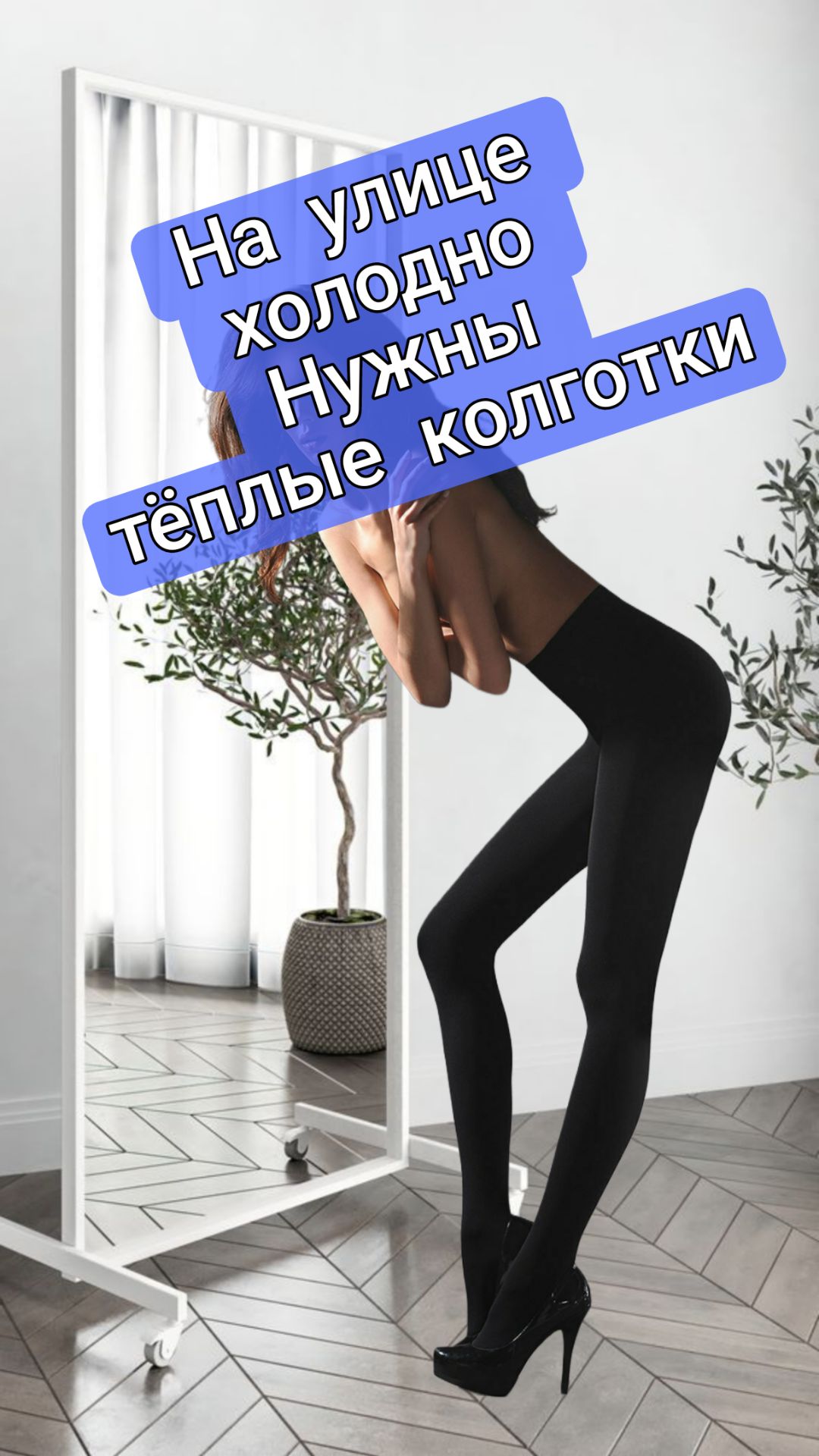 На улице холодно. Нужны тёплые колготки!