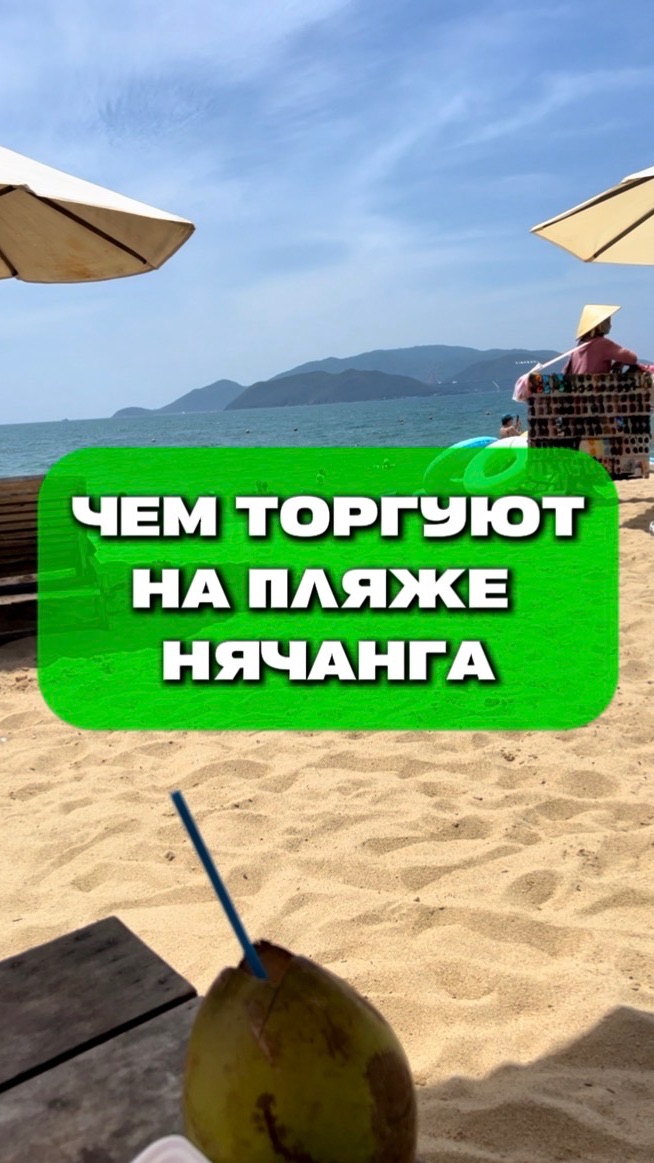 Чем торгуют на пляже Нячанга