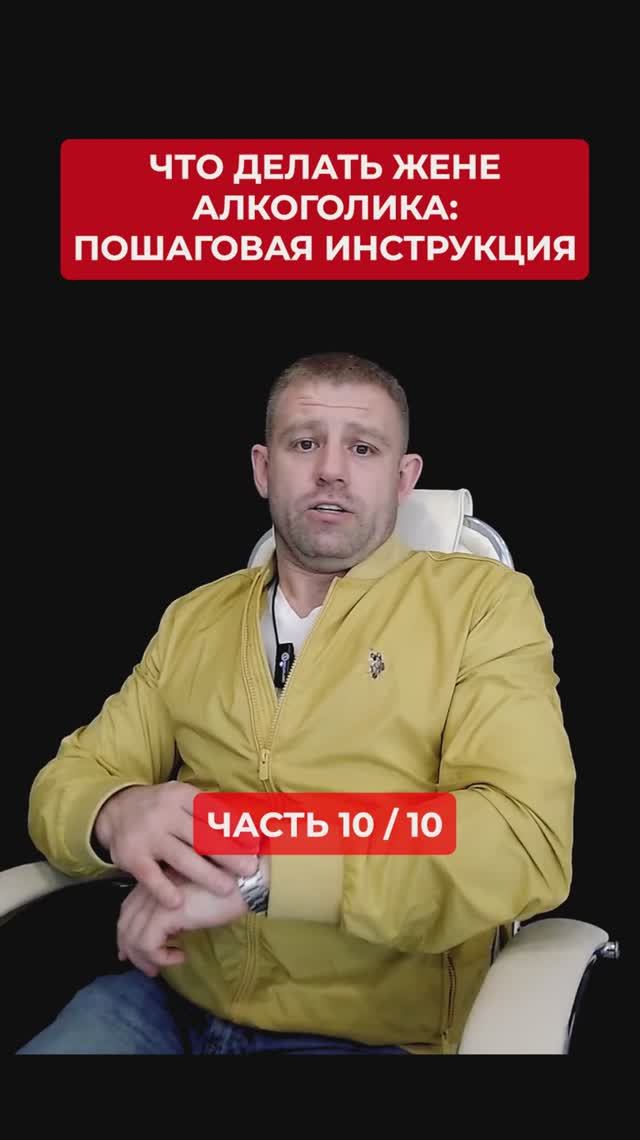 Что делать жене алкоголика? #женаалкоголика Часть 10/10