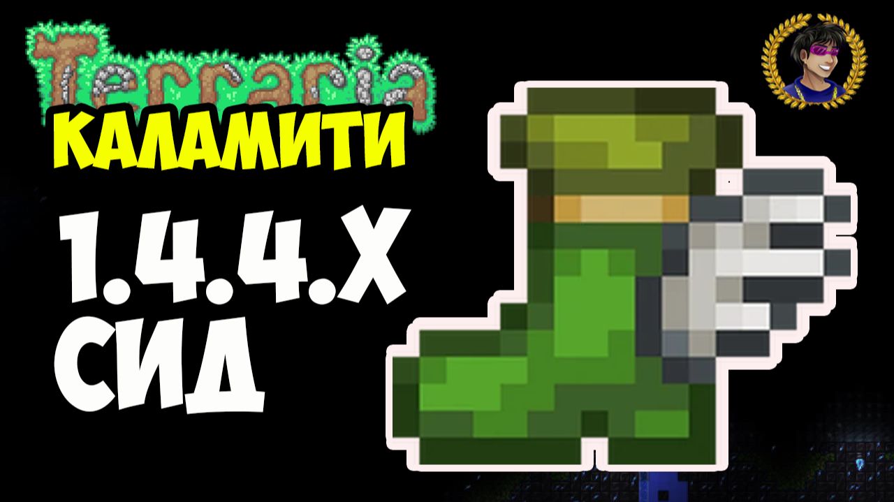 Террария БОТИНКИ ГЕРМЕСА Каламити (СИД 1.4.4.9) или Как найти Ботинки Гермеса | Террария 1.4.4.x