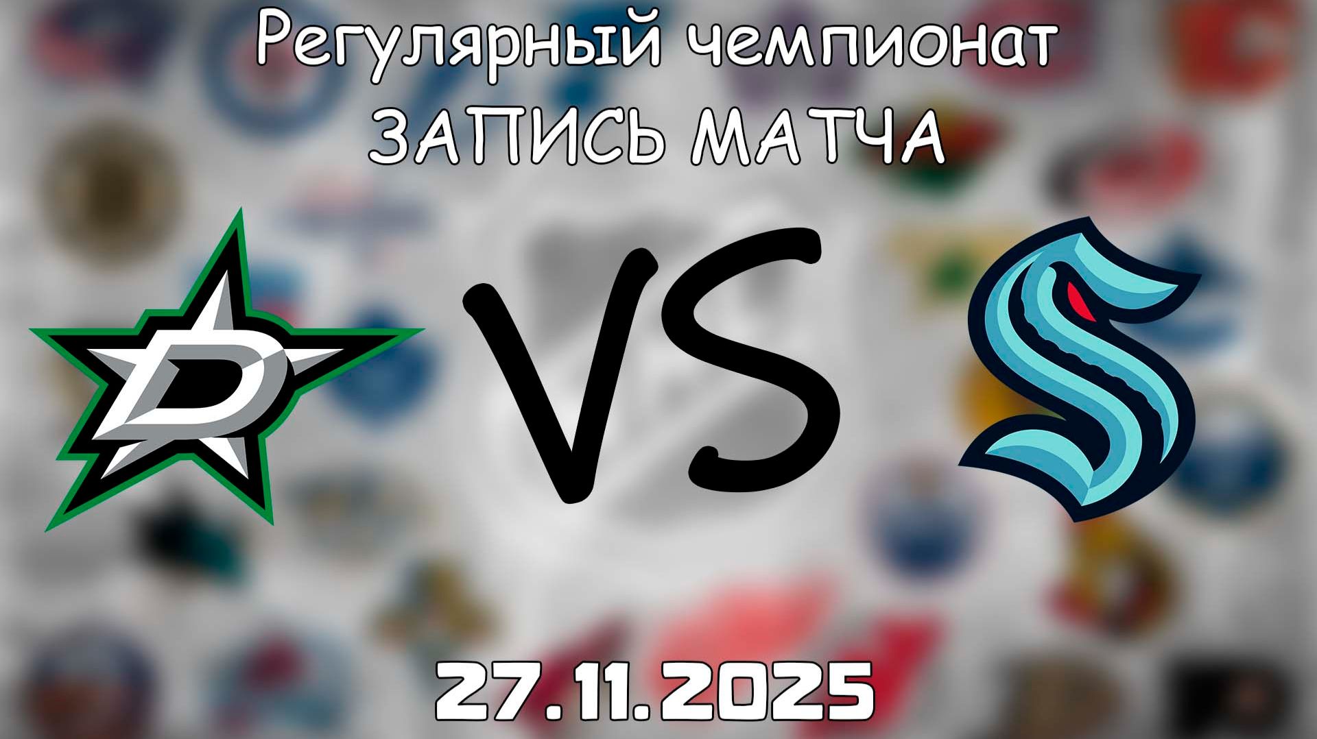 27.11.25 | Регулярный чемпионат | Сиэтл Кракен - Даллас Старз | НХЛ | NHL