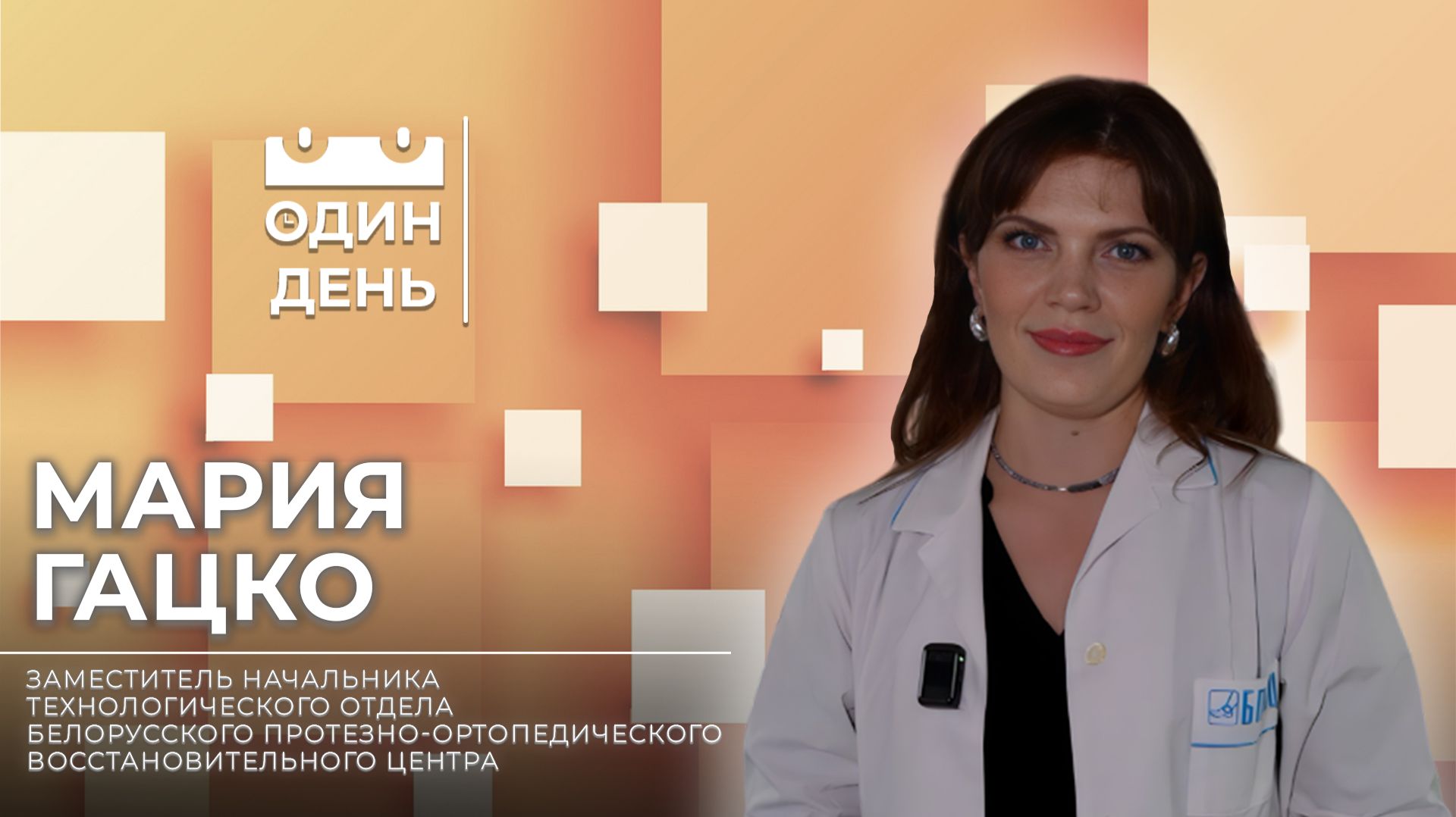 Один день в Белорусском протезно-ортопедическом восстановительном центре | Мария Гацко