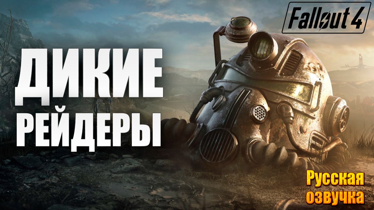 ДИКИЕ РЕЙДЕРЫ | Русская Озвучка | Fallout 4 Anniversary Edition / Фоллаут 4 | #19