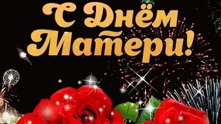 Спасибо за все,мама. С днём матери. Музыкальная открытка.