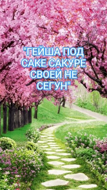 Японская мудрость.