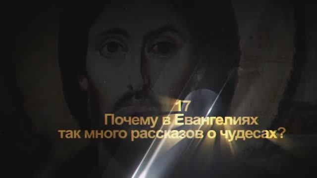 №17. ЧУДЕСА ИИСУСА ХРИСТА – РЕАЛЬНОСТЬ ИЛИ МИФ? Почему в Евангелиях