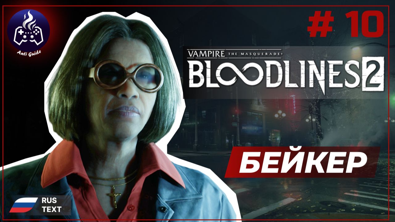 Vampire: The Masquerade - Bloodlines 2 ➤ Прохождение ➤ Серия 10