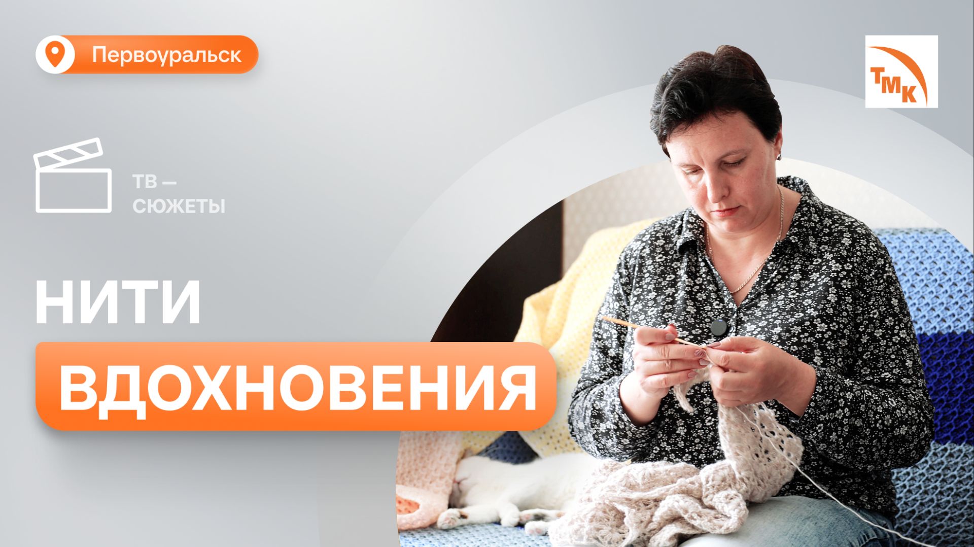 Сотрудница ПНТЗ вяжет шедевры из шерсти