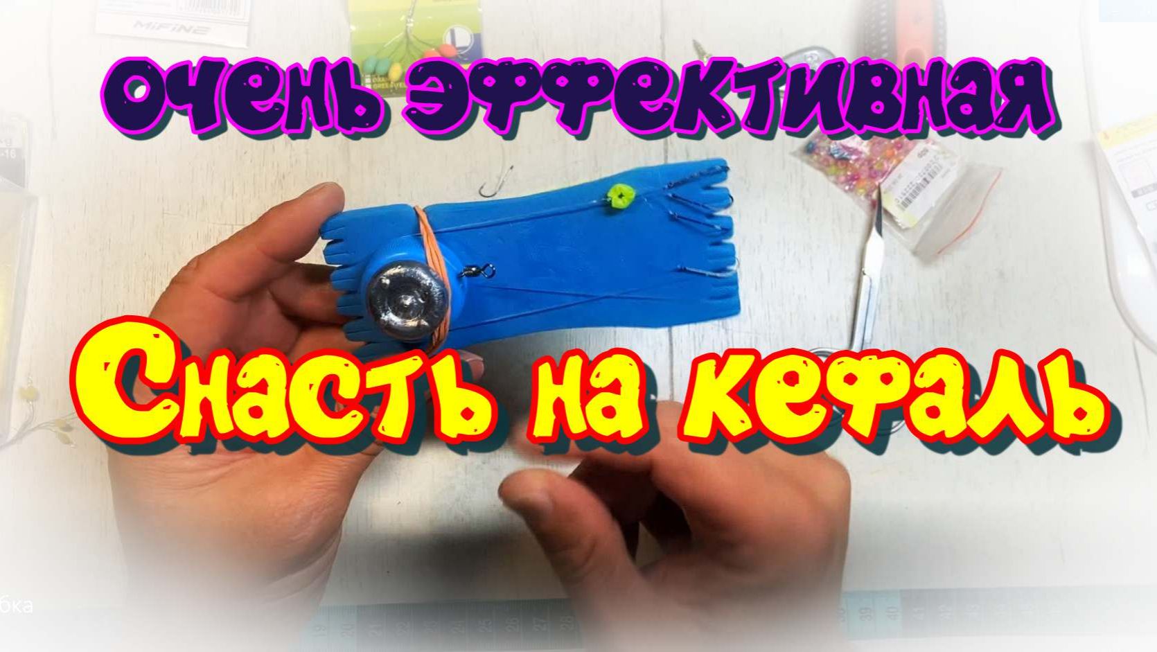 Донная снасть "пробка" для рыбалки на море. Снасть для кефали