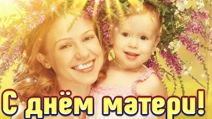 Без мамы- никуда! С днём матери. Музыкальная открытка.