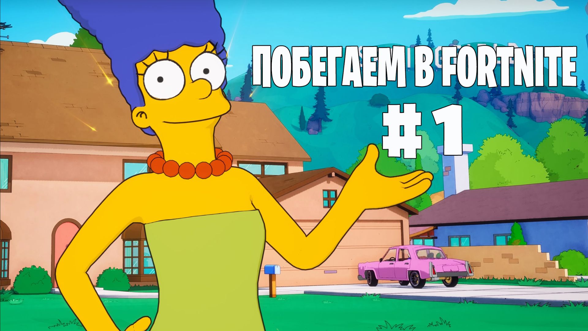 Побегаем в Fortnite? #1 - Глава 6 / Сезон 5  // Нулевая высота