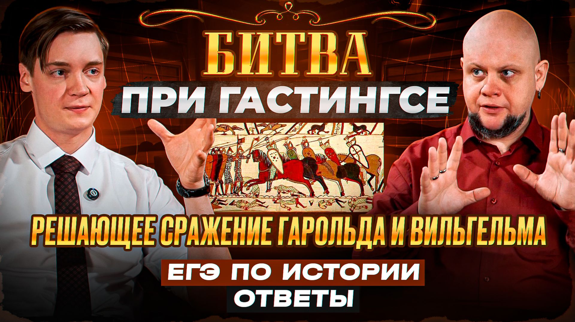 Битва при Гастингсе. История с Лужецким