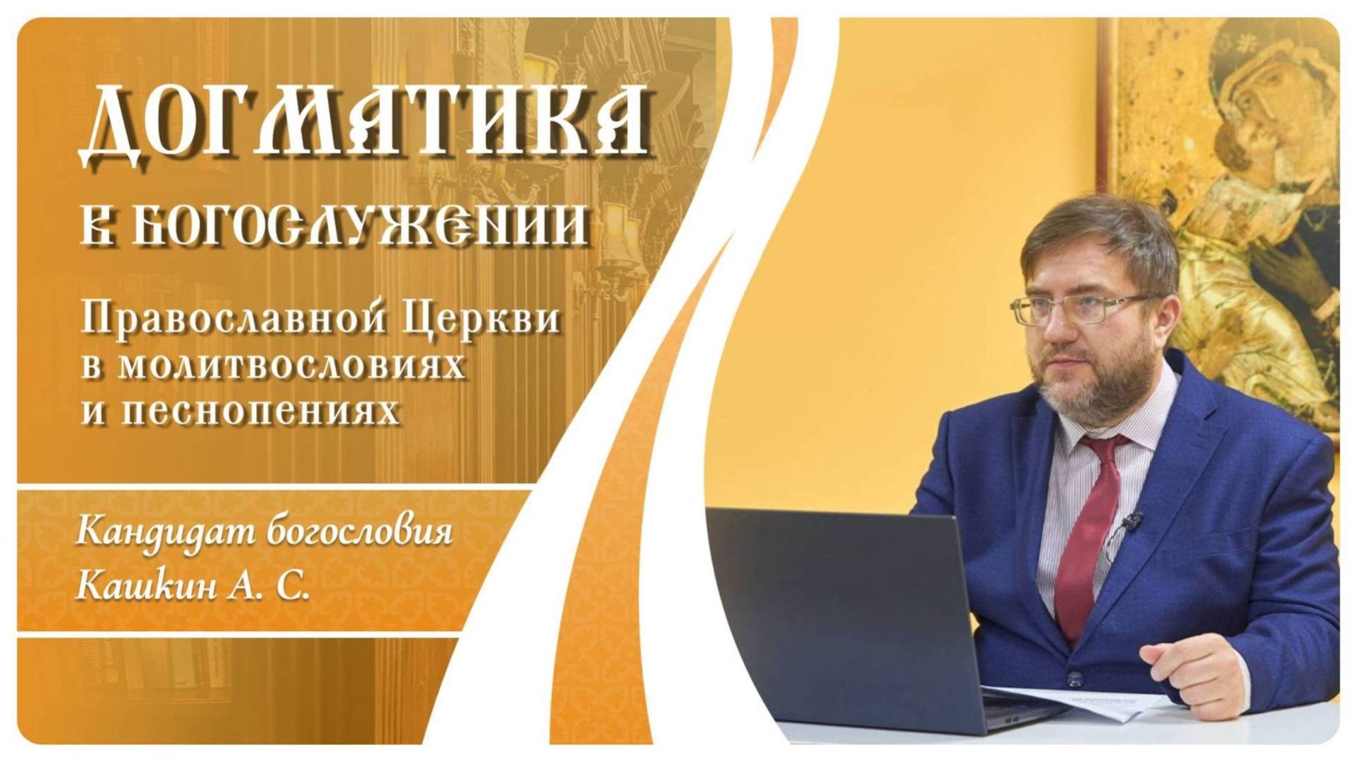 Догматика в богослужении 25. Второе пришествие и воскресение мертвых. Кашкин А.С.