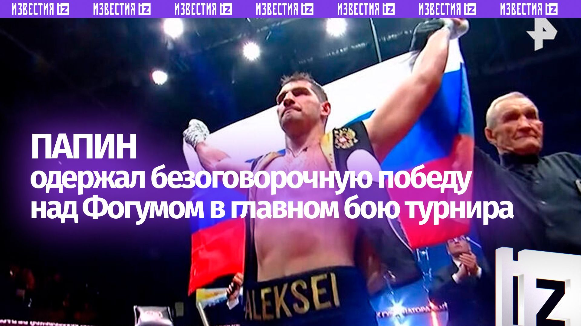 Победу в главном бою турнира «Бойцовский клуб РЕН ТВ» одержал Алексей Папин