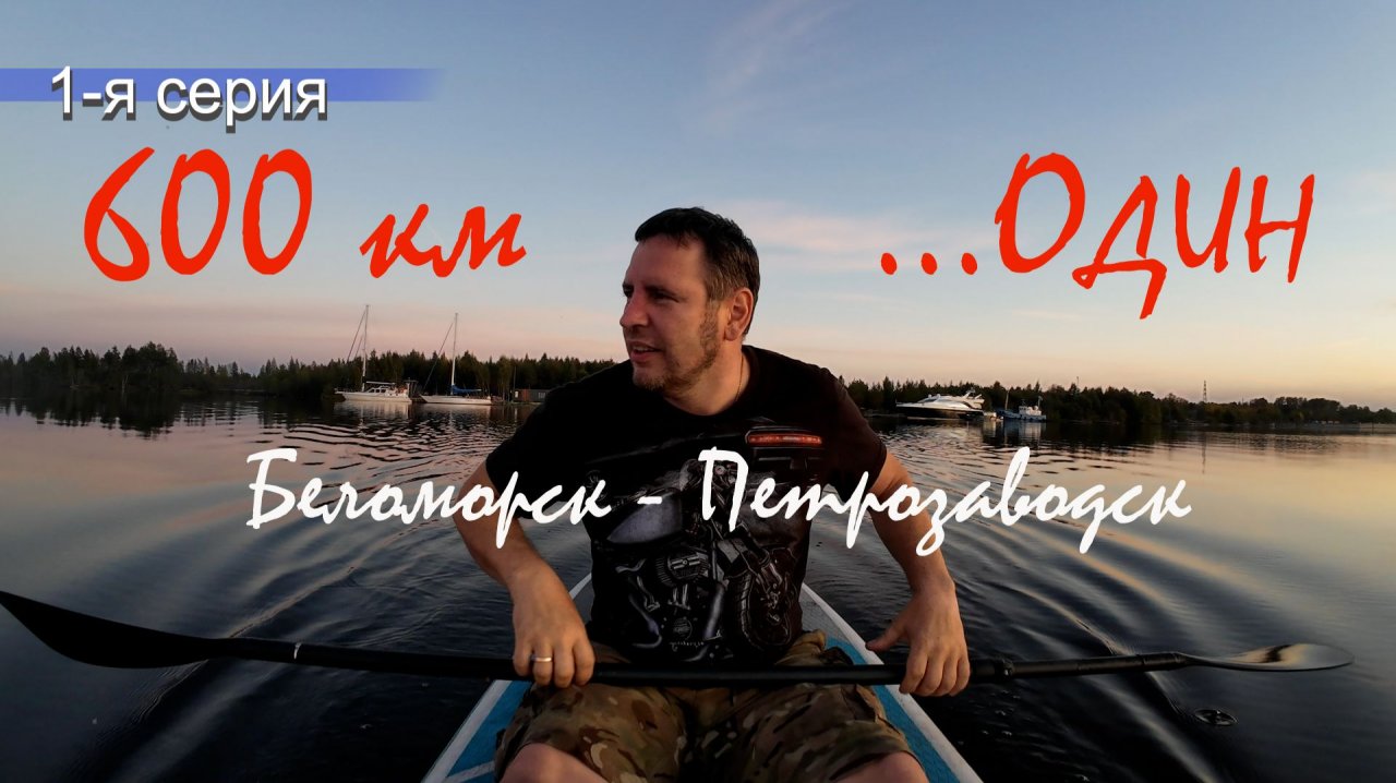 600 км в одного . 18 шлюзов и Онежское озеро . 1-я серия