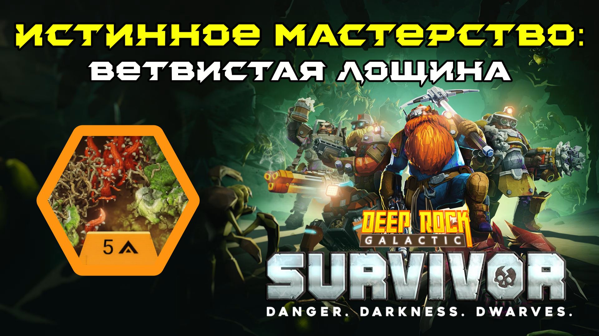 Deep Rock Galactic: Survivor. Истинное мастерство: Ветвистая лощина. Опасность 5