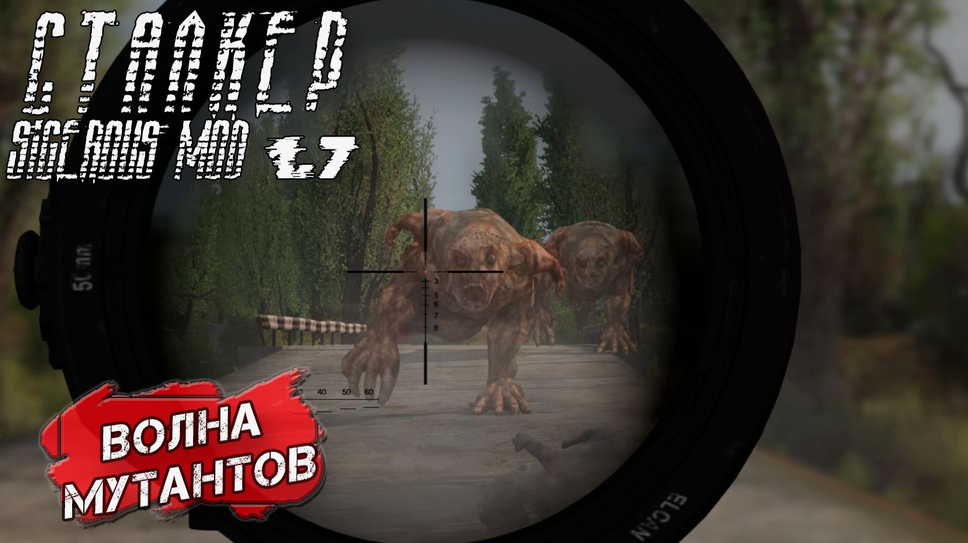 ВОЛНА МУТАНТОВ ➤ Сталкер Sigerous Mod 1.7 #16