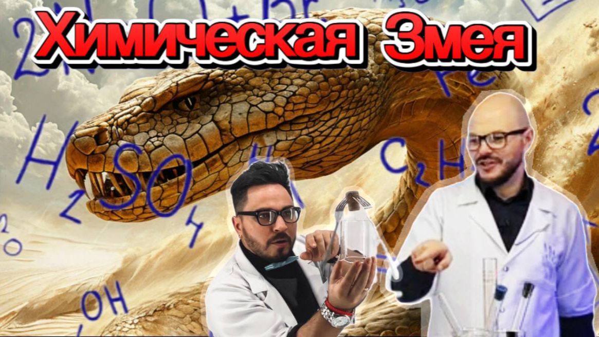 Химическая змея - Реакции разложения (практика и теория)
