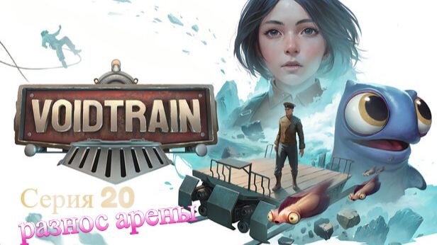 Voidtrain. Серия 20. Сложная загадка