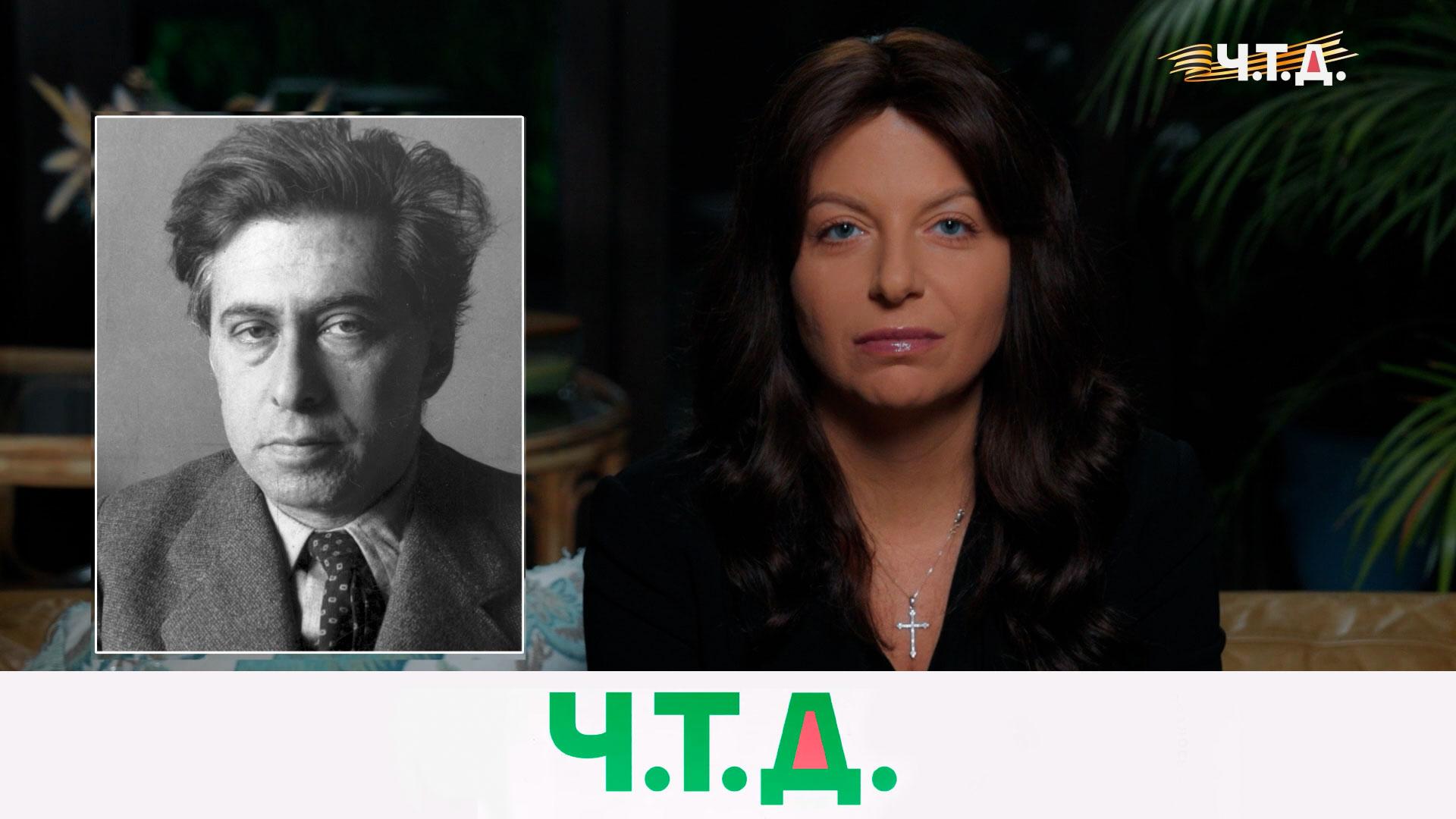 Писатель, поэт и военкор Илья Эренбург | «Ч.T.Д.» с Маргаритой Симоньян