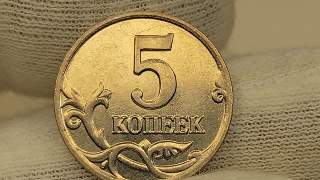 Цена более 5000 рублей! 5 копеек 2003 года. М.  Цена стоимость монеты разновидности и браки