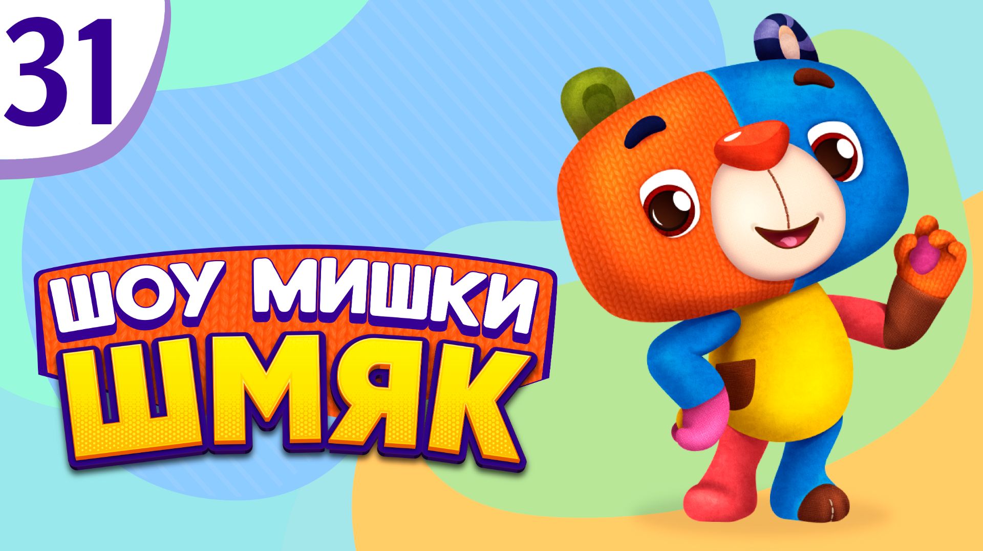 Премьера! ✨ Шоу Мишки Шмяк | Страна воздушных шариков| Мультфильмы для детей | Серия 31