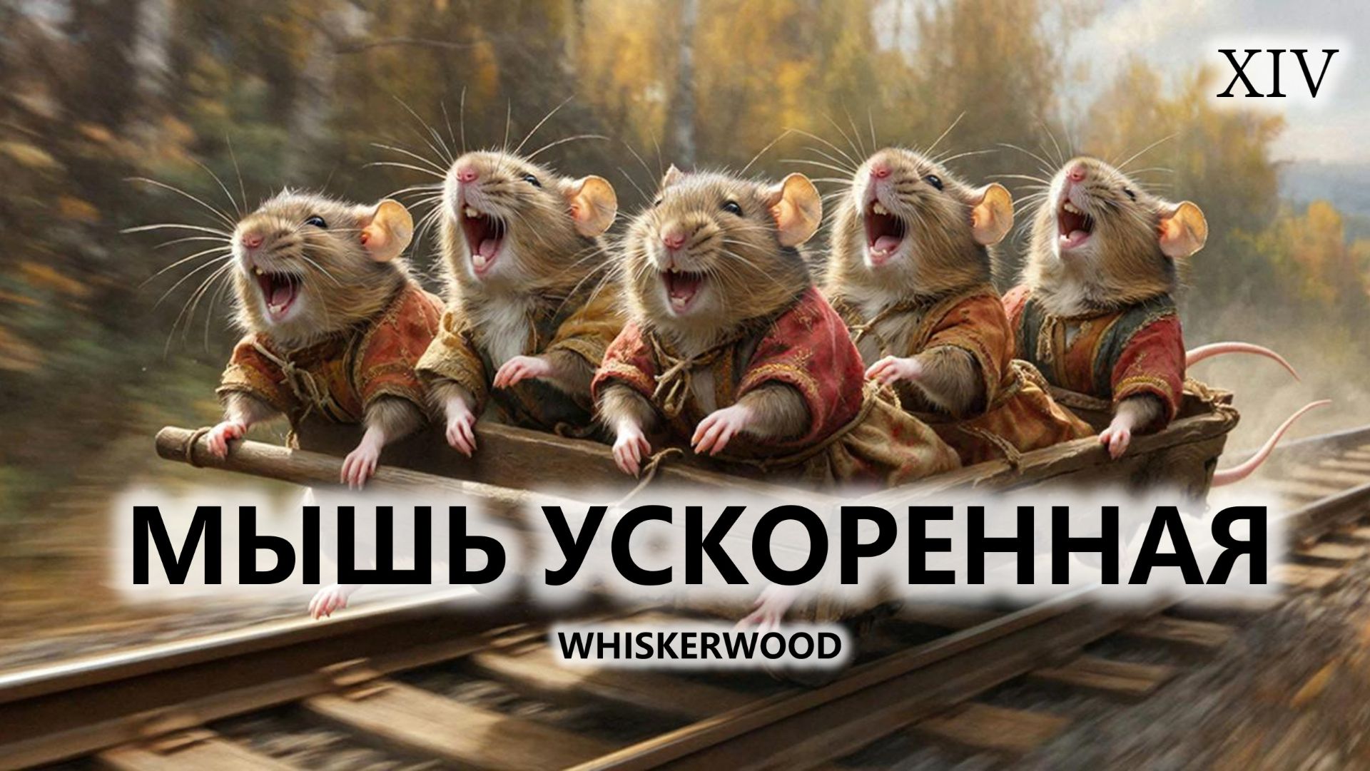 🐭МЫШЬ УСКОРЕННАЯ I №14 I Whiskerwood