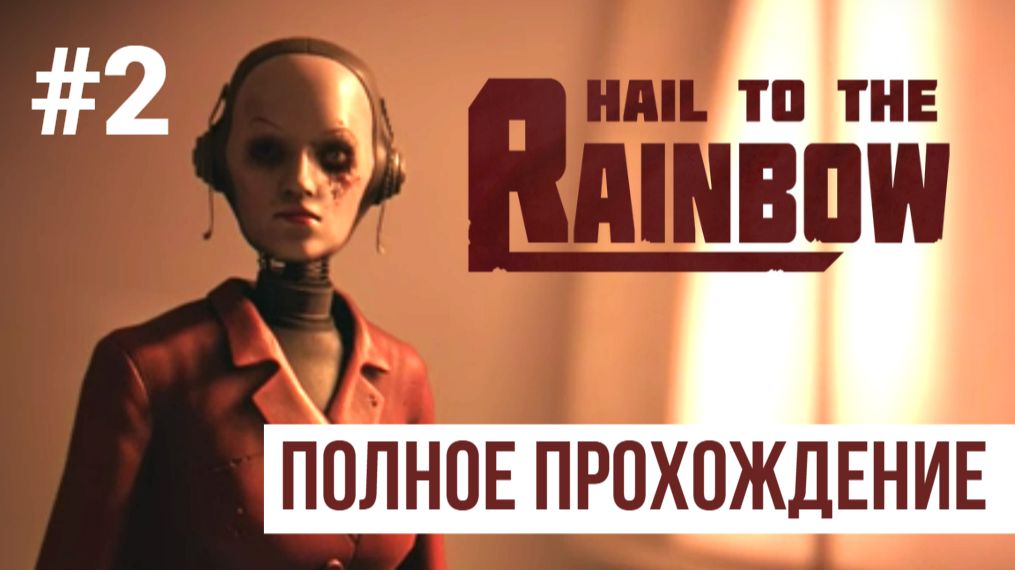 Hail to the Rainbow ▶ Полное прохождение #2